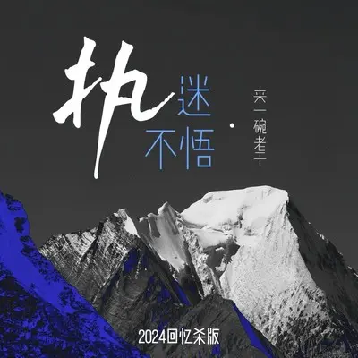 执迷不悟(2024回忆杀版)封面