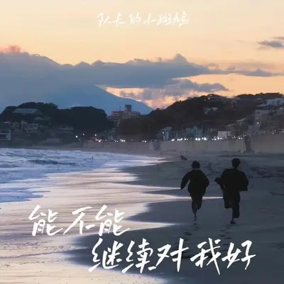 拥抱再多一次就好封面