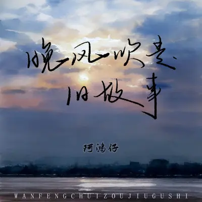 晚风吹走旧故事封面