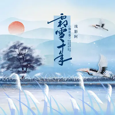 霜雪千年 (梨花香)封面