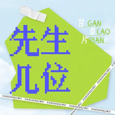 先生几位封面