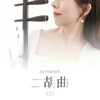 黄梅戏 (二胡)封面