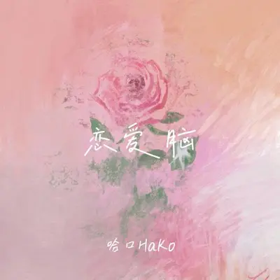 恋爱脑封面