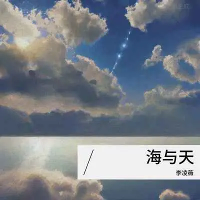 海与天封面