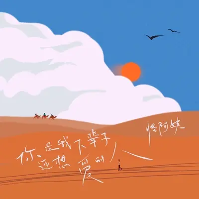 你是我下辈子还想爱的人 - 怪阿姨封面
