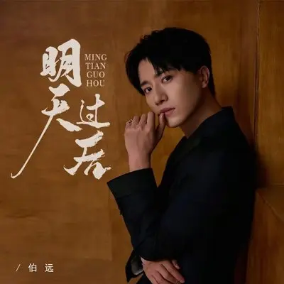 明天过后封面
