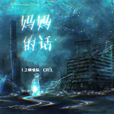 妈妈的话(1.2烟嗓版)封面