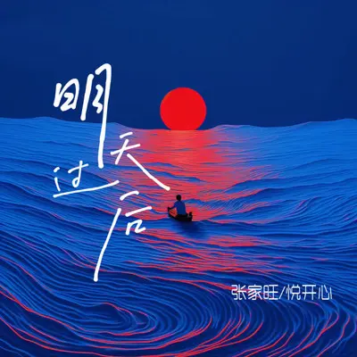 明天过后（对唱版）封面