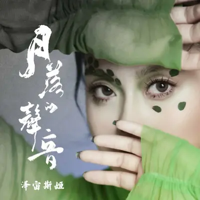 月落的声音 - 泽宙斯姬封面