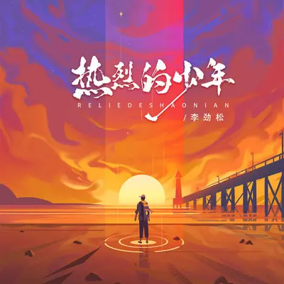 热烈的少年（青春版）封面