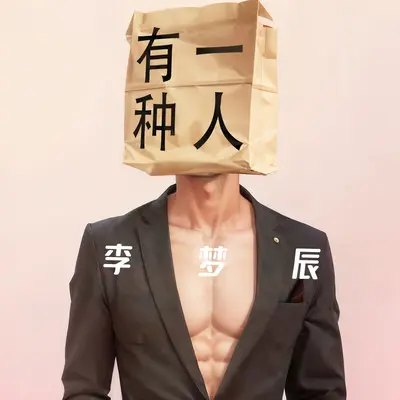 有一种人 (DJ伯格版)封面