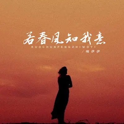 若春风知我意封面