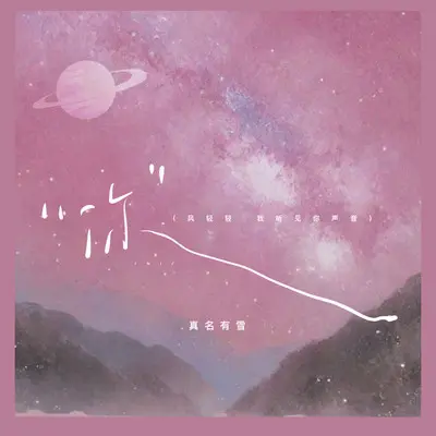 你（哒哒哒~）封面