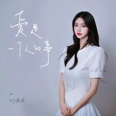 爱是一个人的事封面