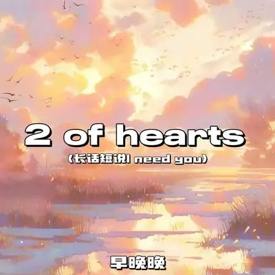 2 of hearts (长话短说I need you)封面