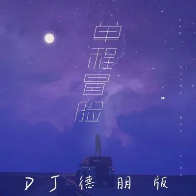 单程冒险(DJ德朋版)封面
