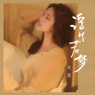 浮生若梦 - 元音封面
