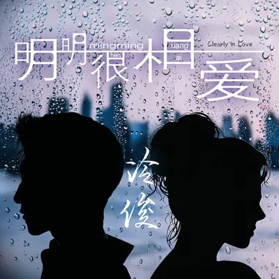 明明很相爱 (伴奏)封面