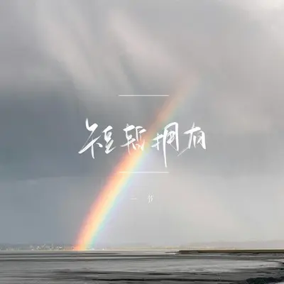 短暂拥有 - 一节封面
