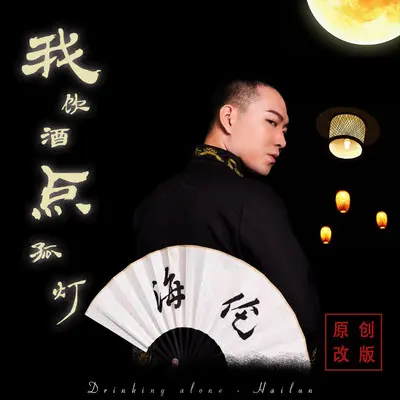 我饮酒点孤灯 (DJ阿卓版伴奏) - 海伦封面