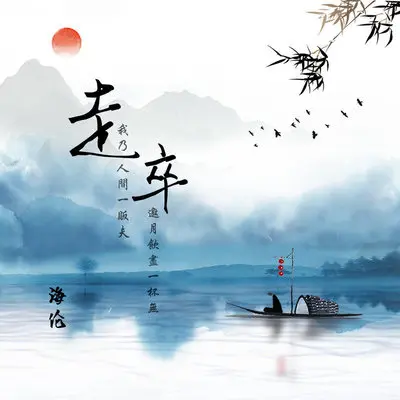 走卒(0.8X版) - 海伦封面
