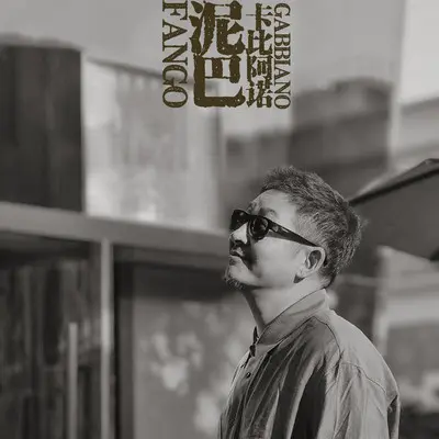 泥巴封面