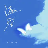 逐空(live合唱版)