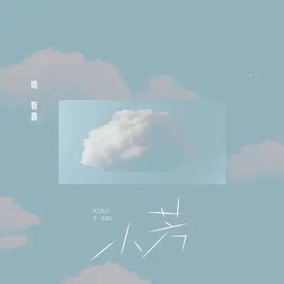 小芳2023 (伴奏)封面