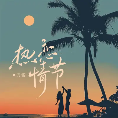 热恋情节封面