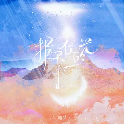 握不住的光 (伴奏)封面