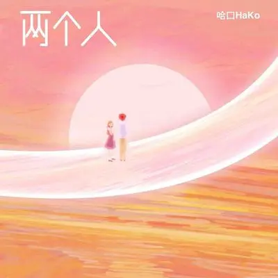 两个人封面