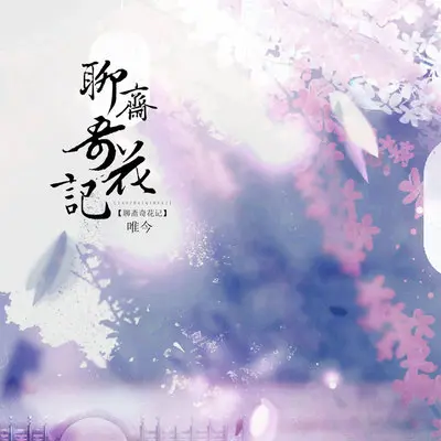聊斋奇花记封面