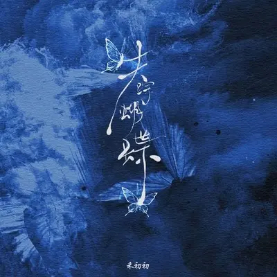 失踪蝴蝶 (伴奏) - 禾初初封面