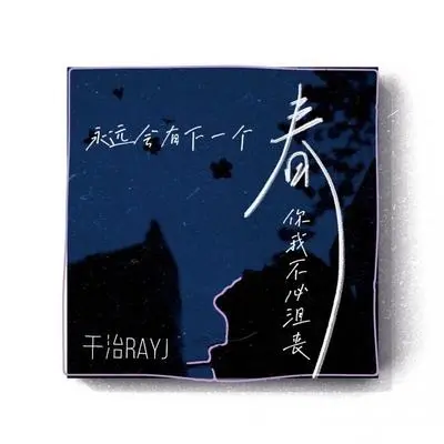 永远会有下一个春 你我不必沮丧封面