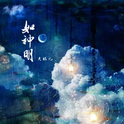 如神明封面