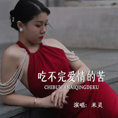 吃不完爱情的苦 (DJ默涵版伴奏)封面