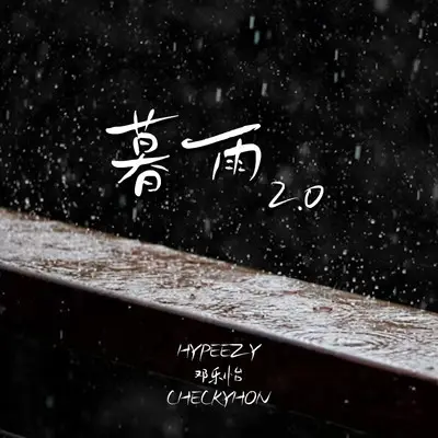 暮雨2.0封面