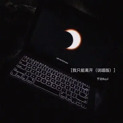我只能离开 (说唱版)封面