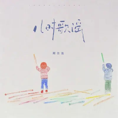 儿时歌谣 (伴奏)封面