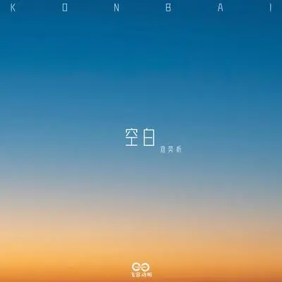 空白 (伴奏)封面