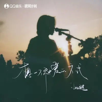 当你翻过山 - 小杨饭堂封面