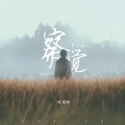 察觉（粤语版）封面