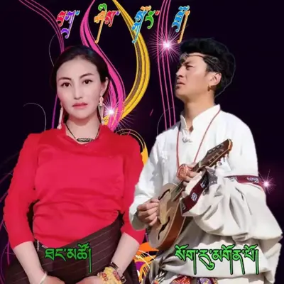 吉祥锅庄 - 索如贡布 / 唐措封面