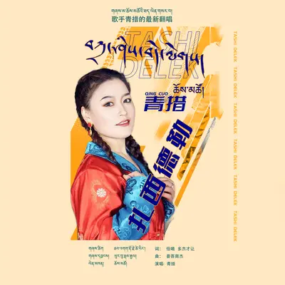 扎西德勒封面