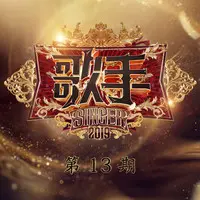 因为爱情(歌手2019)