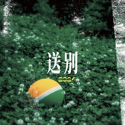 送别2024封面