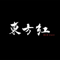 東方红Red East