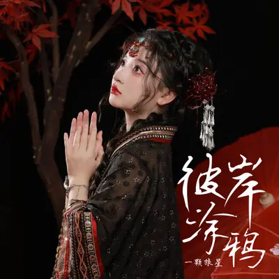 彼岸涂鸦封面