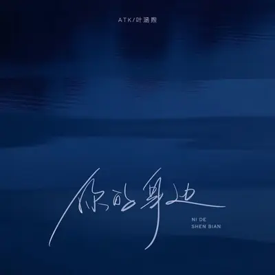 你的身边封面