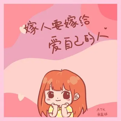 嫁人要嫁给爱自己的人封面